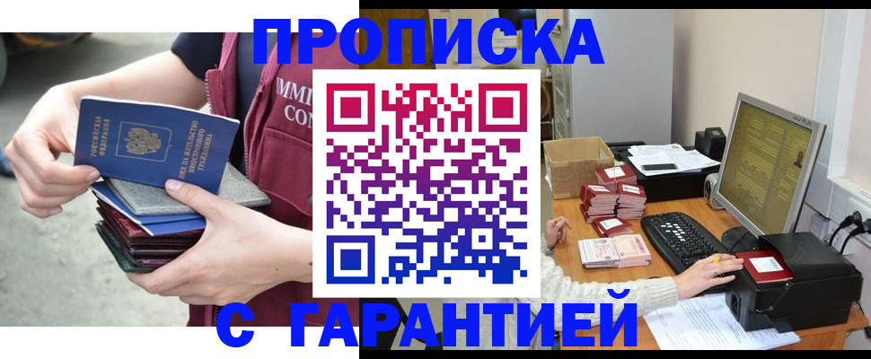 прописка законно в Одинцово